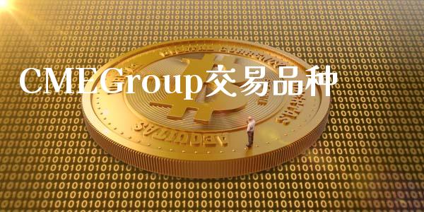 CMEGroup交易品种_https://wap.sdyuehang.cn_产经新闻_第1张