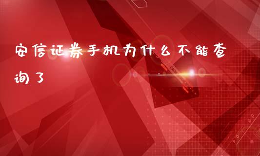 安信证券手机为什么不能查询了_https://wap.sdyuehang.cn_产经新闻_第1张