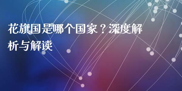 花旗国是哪个国家？深度解析与解读_https://wap.sdyuehang.cn_新股申购_第1张