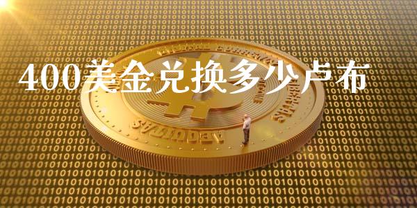 400美金兑换多少卢布_https://wap.sdyuehang.cn_债券资讯_第1张