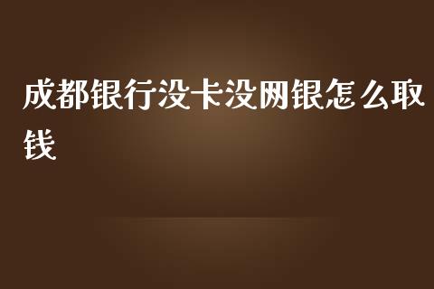 成都银行没卡没网银怎么取钱_https://wap.sdyuehang.cn_债券资讯_第1张
