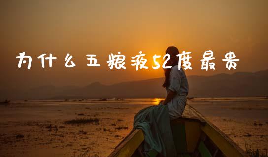 为什么五粮液52度最贵_https://wap.sdyuehang.cn_债券资讯_第1张