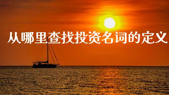 从哪里查找投资名词的定义_https://wap.sdyuehang.cn_债券资讯_第1张