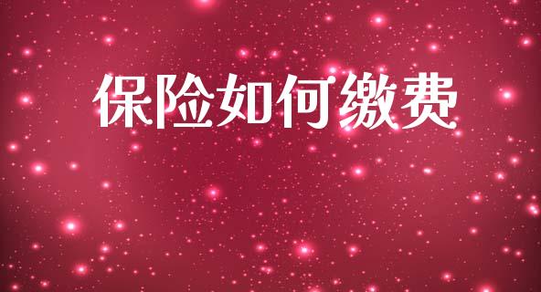 保险如何缴费_https://wap.sdyuehang.cn_债券资讯_第1张