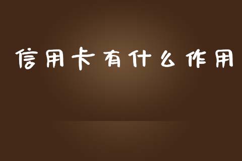 信用卡有什么作用_https://wap.sdyuehang.cn_产经新闻_第1张