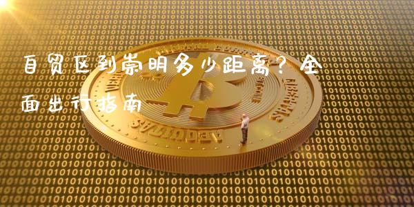 自贸区到崇明多少距离？全面出行指南_https://wap.sdyuehang.cn_新股申购_第1张