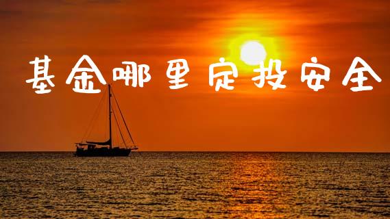 基金哪里定投安全_https://wap.sdyuehang.cn_债券资讯_第1张