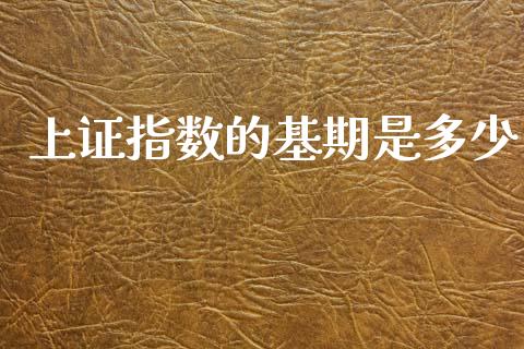 上证指数的基期是多少_https://wap.sdyuehang.cn_债券资讯_第1张