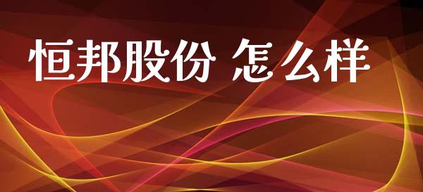 恒邦股份 怎么样_https://wap.sdyuehang.cn_美股行情_第1张