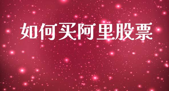 如何买阿里股票_https://wap.sdyuehang.cn_美股行情_第1张