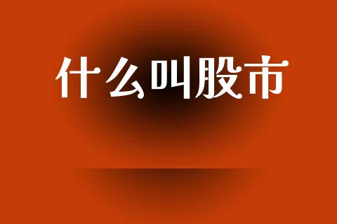 什么叫股市_https://wap.sdyuehang.cn_新股申购_第1张