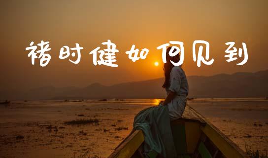 褚时健如何见到_https://wap.sdyuehang.cn_产经新闻_第1张