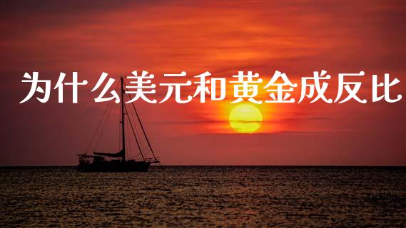 为什么美元和黄金成反比_https://wap.sdyuehang.cn_债券资讯_第1张