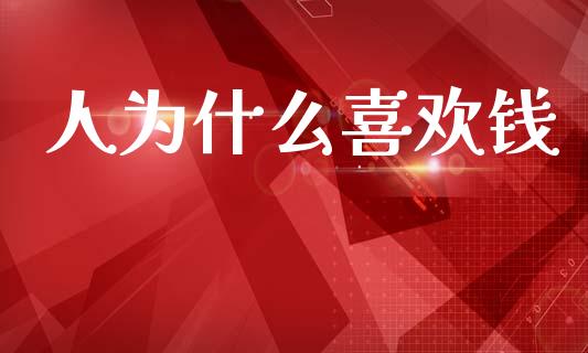 人为什么喜欢钱_https://wap.sdyuehang.cn_新股申购_第1张