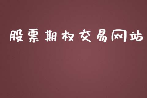 股票期权交易网站_https://wap.sdyuehang.cn_债券资讯_第1张