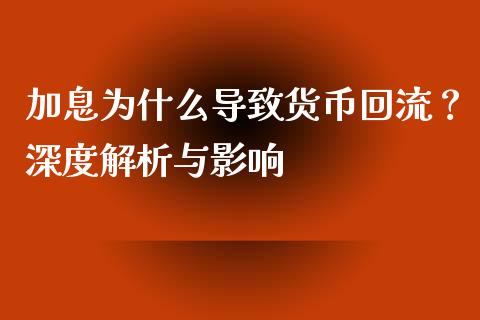 加息为什么导致货币回流？深度解析与影响_https://wap.sdyuehang.cn_新股申购_第1张
