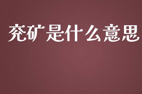 兖矿是什么意思_https://wap.sdyuehang.cn_产经新闻_第1张