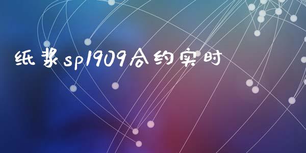 纸浆sp1909合约实时_https://wap.sdyuehang.cn_产经新闻_第1张