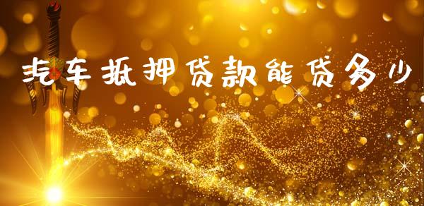 汽车抵押贷款能贷多少_https://wap.sdyuehang.cn_新股申购_第1张