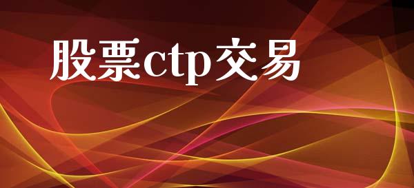 股票ctp交易_https://wap.sdyuehang.cn_新股申购_第1张