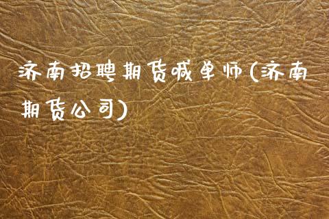 济南招聘期货喊单师(济南期货公司)_产经新闻_第1张_产经新闻_债券资讯_新股申购_美股行情 济南招聘期货喊单师(济南期货公司)_https://wap.sdyuehang.cn_产经新闻_第1张