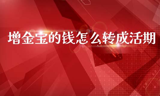 增金宝的钱怎么转成活期_https://wap.sdyuehang.cn_新股申购_第1张