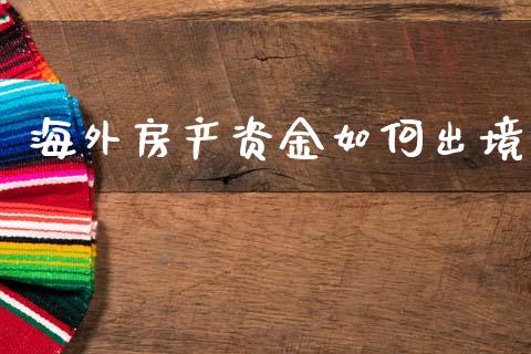 海外房产资金如何出境_https://wap.sdyuehang.cn_美股行情_第1张