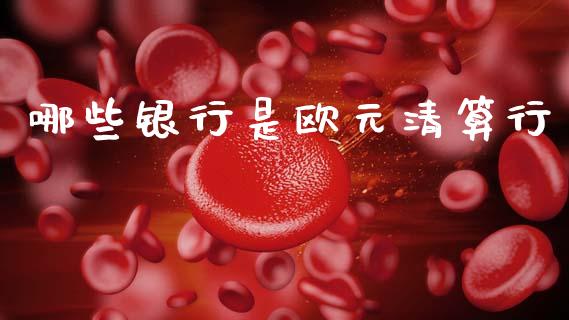 哪些银行是欧元清算行_https://wap.sdyuehang.cn_债券资讯_第1张