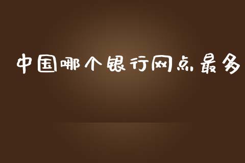 中国哪个银行网点最多_https://wap.sdyuehang.cn_新股申购_第1张