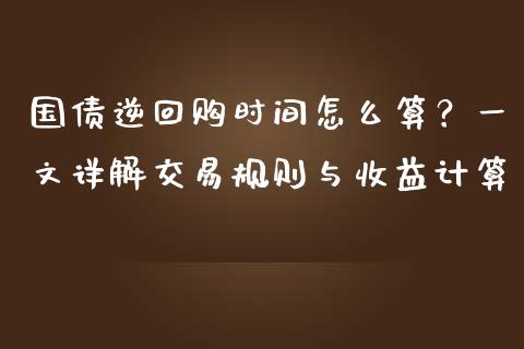 国债逆回购时间怎么算？一文详解交易规则与收益计算_https://wap.sdyuehang.cn_债券资讯_第1张