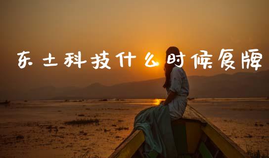 东土科技什么时候复牌_https://wap.sdyuehang.cn_产经新闻_第1张