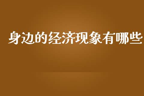 身边的经济现象有哪些_https://wap.sdyuehang.cn_债券资讯_第1张