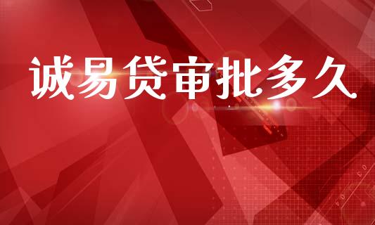 诚易贷审批多久_https://wap.sdyuehang.cn_美股行情_第1张