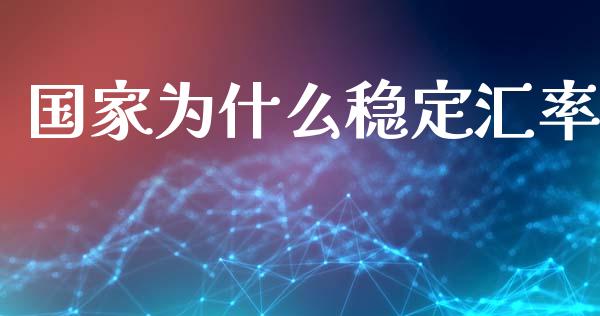 国家为什么稳定汇率_https://wap.sdyuehang.cn_美股行情_第1张