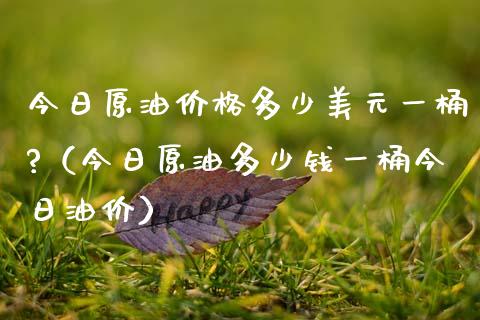 今日原油价格多少美元一桶?(今日原油多少钱一桶今日油价)_债券资讯_第1张_产经新闻_债券资讯_新股申购_美股行情 今日原油价格多少美元一桶?(今日原油多少钱一桶今日油价)_https://wap.sdyuehang.cn_债券资讯_第1张