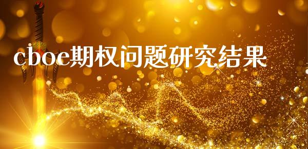 cboe期权问题研究结果_https://wap.sdyuehang.cn_美股行情_第1张
