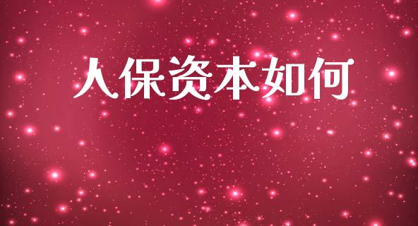 人保资本如何_https://wap.sdyuehang.cn_债券资讯_第1张