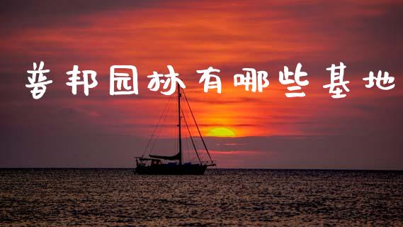 普邦园林有哪些基地_https://wap.sdyuehang.cn_债券资讯_第1张