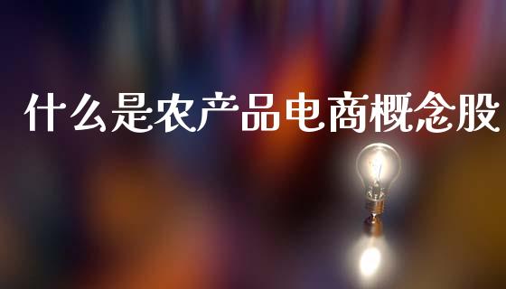 什么是农产品电商概念股_https://wap.sdyuehang.cn_新股申购_第1张