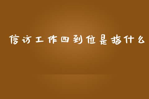 信访工作四到位是指什么_新股申购_第1张_产经新闻_债券资讯_新股申购_美股行情 信访工作四到位是指什么_https://wap.sdyuehang.cn_新股申购_第1张