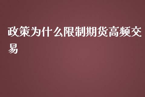 政策为什么限制期货高频交易_https://wap.sdyuehang.cn_产经新闻_第1张