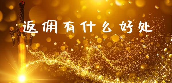 返佣有什么好处_https://wap.sdyuehang.cn_美股行情_第1张