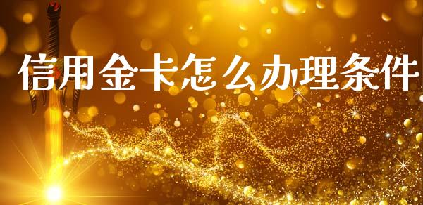 信用金卡怎么办理条件_https://wap.sdyuehang.cn_新股申购_第1张