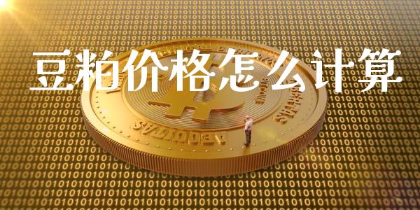豆粕价格怎么计算_债券资讯_第1张_产经新闻_债券资讯_新股申购_美股行情 豆粕价格怎么计算_https://wap.sdyuehang.cn_债券资讯_第1张