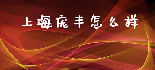 上海庞丰怎么样_https://wap.sdyuehang.cn_美股行情_第1张