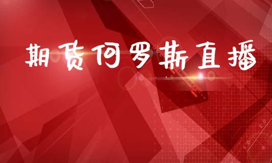 期货何罗斯直播_https://wap.sdyuehang.cn_债券资讯_第1张