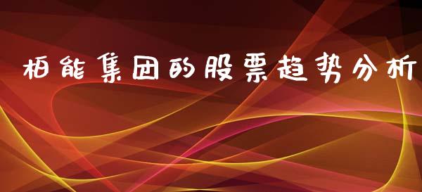 柏能集团的股票趋势分析_https://wap.sdyuehang.cn_产经新闻_第1张