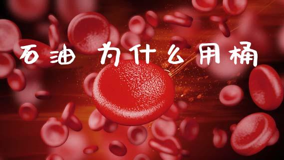 石油 为什么用桶_https://wap.sdyuehang.cn_美股行情_第1张