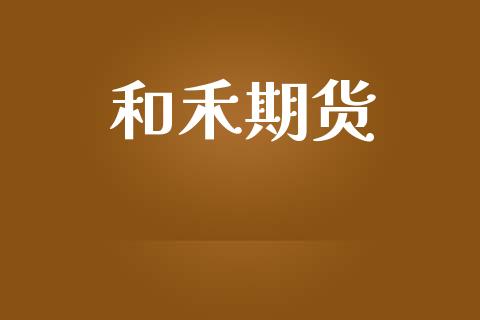 和禾期货_https://wap.sdyuehang.cn_美股行情_第1张