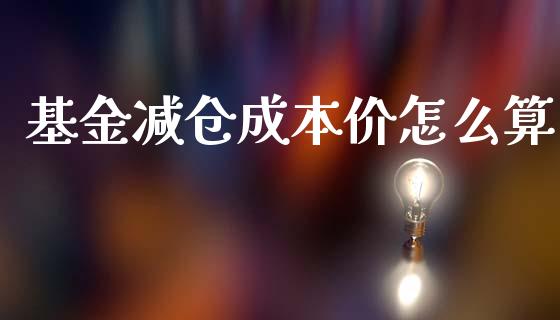 基金减仓成本价怎么算_https://wap.sdyuehang.cn_美股行情_第1张